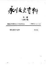 永川县文史资料 1993年第1-4辑 总第58-61辑