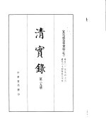 宣宗成皇帝实录 卷401至卷476