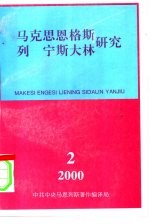 马克思恩格斯列宁斯大林研究 总第16辑