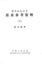 科学社会主义 活页参考资料 6