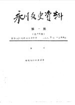 永川县文史资料 1985年第1-8辑 总第19-26辑