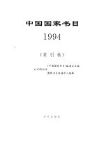 中国国家书目 1994 索引卷