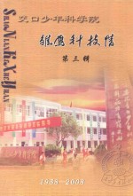 交口少年科学院 雄鹰科技馆 第3辑 1958-2008