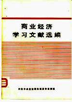 商业经济学习文献选编 部门经济学习材料 第3分册