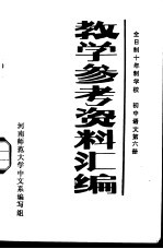 全日制十年制学校 初中语文第6册 教学参考资料汇编