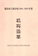 临安市工商分局1994-1999年度机构沿革