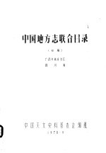 中国地方志联合目录  初稿  广西壮族自治区  四川省