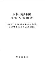 中华人民共和国残疾人保障法