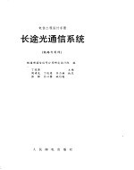 长途光通信系统 铁路专用网