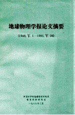 地球物理学报论文摘要 1984