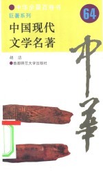 中国现代文学名著