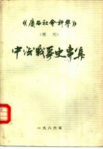 广西社会科学 增刊 中法战争史专集