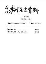 永川县文史资料 1992年第1-6辑 总第52-57辑