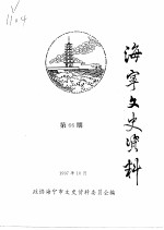 海宁文史资料 第66辑