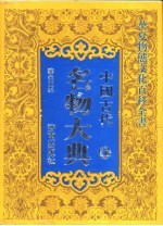 山东省七·五规划社科重点项目  国家八·五规划重点图书  中国古代名物大典  上