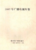 临安市广播电视台年鉴 2007