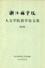 浙江林学院人文学院教学论文集 第4集