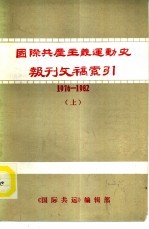 国际共产主义运动史报刊文稿索引（1976-1982） 上