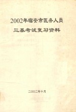 2002年临安市医务人员三基考试复习资料