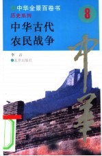 中国古代农民战争