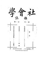 社会学杂志 第2卷 第1号