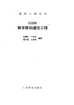 GSM数字移动通信工程