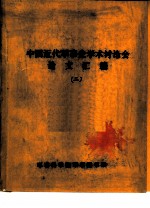 中国近代军事史学术讨论会论文 学习毛泽东同志在红军反“围剿”斗争中的辩证方法