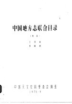 中国地方志联合目录 初稿 江苏省 安徽省