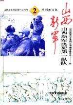 山西新军决死第一纵队文献资料