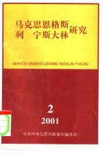 马克思恩格斯列宁斯大林研究 总第20辑