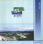 浙江林学院成立50周年 1958-2008