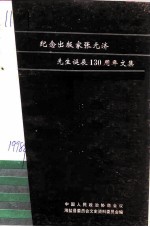 纪念出版家张元济先生诞辰一百三十周年文集