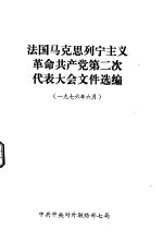 法国马克思列宁主义革命共产党第二次代表大会文件选编 1976年6月