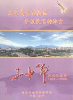 教师成长的摇篮 梦想放飞的地方 30年校庆纪念册 1978-2008