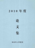 2010年度论文集