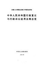 中华人民共和国行政复议与行政诉讼适用法规总览