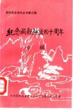 纪念两郧解放四十周年