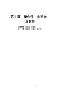 机械设计手册 第2卷 操作件、小五金及管件