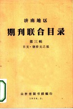 济南地区期刊联合目录 第3辑 日文、朝鲜文之部