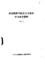 政治经济学社会主义部分学习参考资料 11