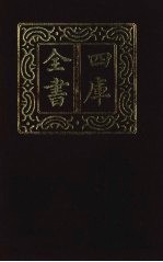 四库全书 第1360册 集部 299 总集类