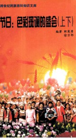 节日：色彩斑斓的盛会 上下