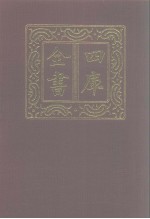 四库全书 第1179册 集部 118 别集类