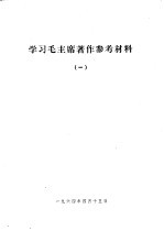 学习毛主席著作参考材料