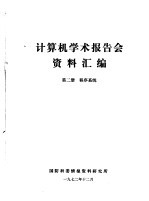 计算机学术报告会资料汇编 第2册 程序系统