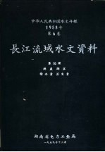 中华人民共和国水文年鉴  1958