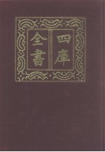 四库全书 第1278册 集部 217 别集类