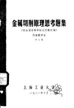 金属切削原理思考题集 按全国高等学校试用教材编