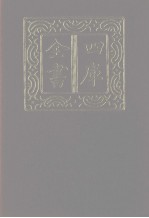 四库全书 第1208册 集部 147 别集类