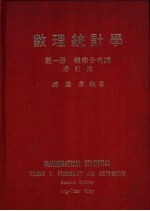 数理统计学 第1册 概率分布论